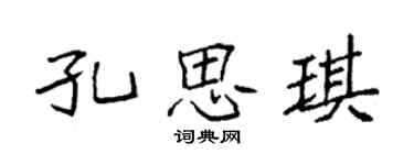 袁强孔思琪楷书个性签名怎么写