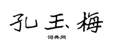 袁强孔玉梅楷书个性签名怎么写