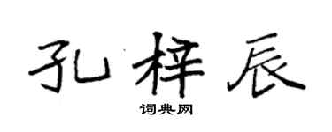 袁强孔梓辰楷书个性签名怎么写