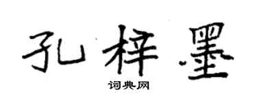 袁强孔梓墨楷书个性签名怎么写