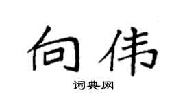 袁强向伟楷书个性签名怎么写