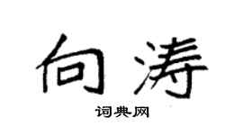 袁强向涛楷书个性签名怎么写