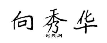 袁强向秀华楷书个性签名怎么写