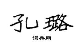 袁强孔璐楷书个性签名怎么写