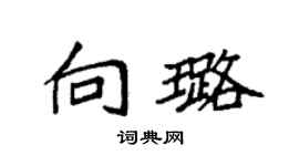 袁强向璐楷书个性签名怎么写