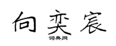 袁强向奕宸楷书个性签名怎么写