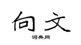 袁强向文楷书个性签名怎么写