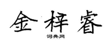 袁强金梓睿楷书个性签名怎么写