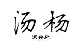 袁强汤杨楷书个性签名怎么写