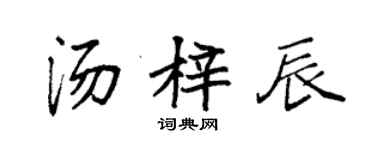 袁强汤梓辰楷书个性签名怎么写