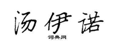 袁强汤伊诺楷书个性签名怎么写