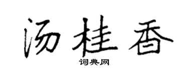 袁强汤桂香楷书个性签名怎么写