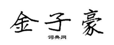 袁强金子豪楷书个性签名怎么写