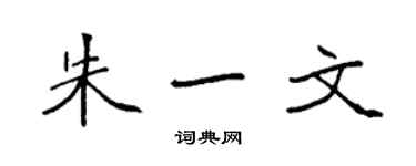 袁强朱一文楷书个性签名怎么写