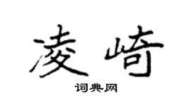 袁强凌崎楷书个性签名怎么写