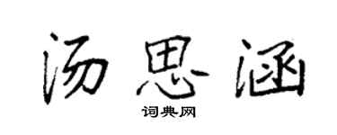 袁强汤思涵楷书个性签名怎么写