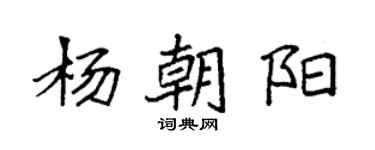 袁强杨朝阳楷书个性签名怎么写