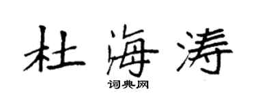 袁强杜海涛楷书个性签名怎么写