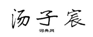 袁强汤子宸楷书个性签名怎么写