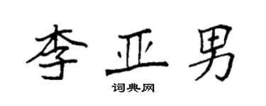 袁强李亚男楷书个性签名怎么写