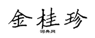 袁强金桂珍楷书个性签名怎么写