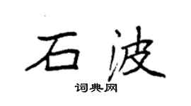 袁强石波楷书个性签名怎么写