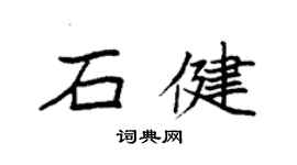 袁强石健楷书个性签名怎么写