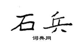 袁强石兵楷书个性签名怎么写
