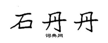 袁强石丹丹楷书个性签名怎么写