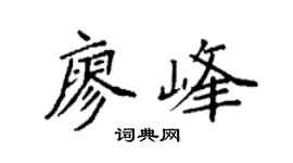 袁强廖峰楷书个性签名怎么写