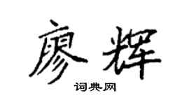 袁强廖辉楷书个性签名怎么写