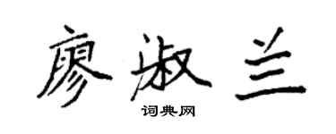 袁强廖淑兰楷书个性签名怎么写