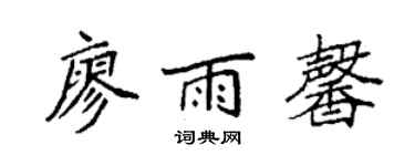 袁强廖雨馨楷书个性签名怎么写