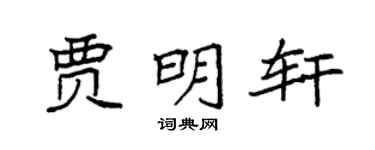 袁强贾明轩楷书个性签名怎么写