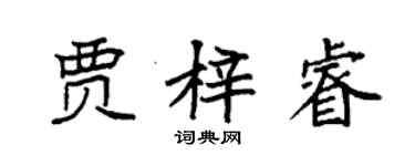袁强贾梓睿楷书个性签名怎么写