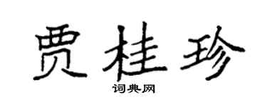袁强贾桂珍楷书个性签名怎么写
