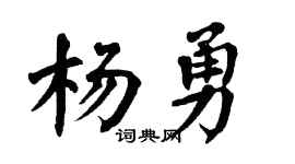 翁闿运杨勇楷书个性签名怎么写
