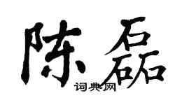 翁闿运陈磊楷书个性签名怎么写