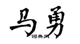 翁闿运马勇楷书个性签名怎么写