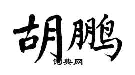 翁闿运胡鹏楷书个性签名怎么写