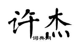 翁闿运许杰楷书个性签名怎么写