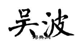 翁闿运吴波楷书个性签名怎么写