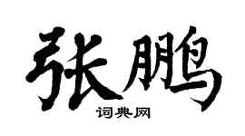 翁闿运张鹏楷书个性签名怎么写