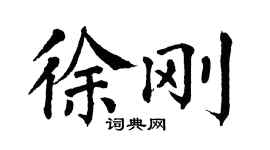 翁闿运徐刚楷书个性签名怎么写