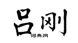 翁闿运吕刚楷书个性签名怎么写