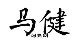 翁闿运马健楷书个性签名怎么写