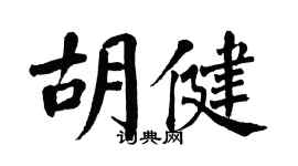 翁闿运胡健楷书个性签名怎么写