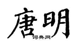 翁闿运唐明楷书个性签名怎么写
