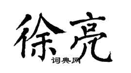 翁闿运徐亮楷书个性签名怎么写