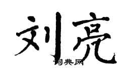 翁闿运刘亮楷书个性签名怎么写